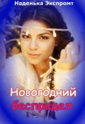 Обложка книги "Новогодний  беспредел "