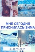 Обложка книги "Мне сегодня приснилась зима"