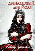 Обложка книги "Двенадцатый день Йоля"