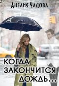 Обложка книги "Когда закончится дождь..."