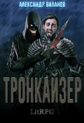 Обложка книги "Тронкайзер"