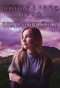Обложка книги "Лавандовое утро"