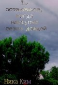 Обложка книги "Ты останешься, когда наступит сезон дождей."
