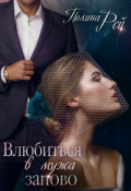 Обложка книги "Влюбиться в мужа заново"