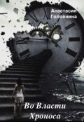 Обложка книги "Во власти Хроноса"
