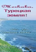 Обложка книги "Merhaba, Турецкая земля! Gȕle gȕle, солёные грёзы&hellip;"
