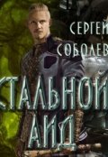 Обложка книги "Стальной Аид"