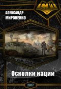Обложка книги "Мир, который мы разрушим. Книга 1. Осколки нации."