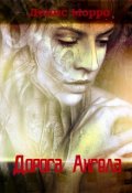 Обложка книги "Дорога Ангела"