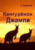 Обложка книги "Кенгурёнок Джампи"