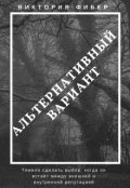 Обложка книги "Альтернативный вариант "