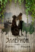 Обложка книги "Эллерион"