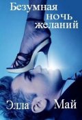 Обложка книги "Безумная ночь желаний"