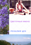 Обложка книги "Цветочные имена"