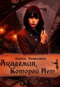 Обложка книги "Академия, Которой Нет"