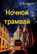 Обложка книги "Ночной трамвай"
