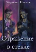 Обложка книги "Отражение в стекле"