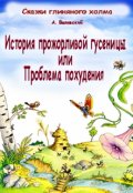 Обложка книги "История прожорливой гусеницы или проблема похудения"