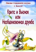 Обложка книги "Крипс и Вьюнок или необыкновенная дружба"