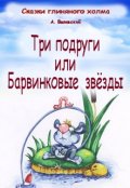 Обложка книги "Три подруги или барвинковые звёзды"