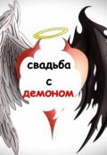 Обложка книги "Свадьба с демоном"