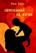 Обложка книги "Обреченный на жизнь"