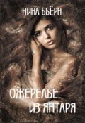 Обложка книги "Ожерелье из янтаря"