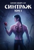 Обложка книги "Синтраж Том 1"