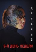 Обложка книги "9-й день недели"