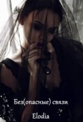Обложка книги "Без(опасные) связи"