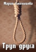 Обложка книги "Труп друга"