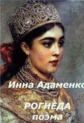 Обложка книги "Рогнеда"