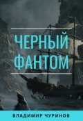 Обложка книги "Чёрный фантом"