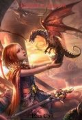 Обложка книги "Дракон и король"
