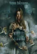 Обложка книги "Mirrors-Mirrors"