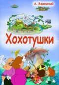 Обложка книги "Хохотушки"