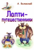Обложка книги "Лапти-путешественники"