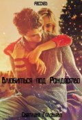 Обложка книги "Влюбиться под Рождество"