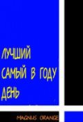 Обложка книги "Лучший самый в году день"