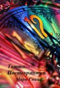 Обложка книги "Татти. Постскриптум."