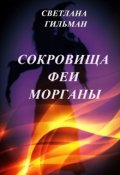 Обложка книги "Сокровища Феи Морганы"