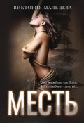 Обложка книги "Месть"