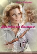 Обложка книги "Десять из десяти"