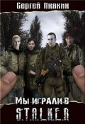 Обложка книги "Мы играли в С.Т.А.Л.К.Е.Р."