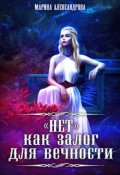 Обложка книги ""Нет" как залог для вечности."