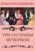 Обложка книги "Три сестрицы вечерком..."