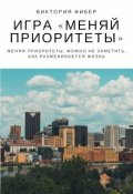 Обложка книги "Игра "меняй приоритеты""