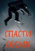 Обложка книги "Спасти своих"