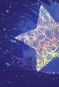 Обложка книги "Так сказали звезды. "