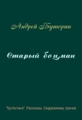 Обложка книги "Старый боцман"